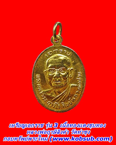 เหรียญเอกราช รุ่น 3 เนื้อทองแดงชุบทอง หลวงพ่อฤาษีลิงดำ วัดท่าซุง