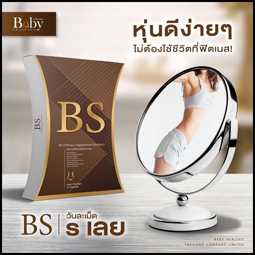 BS ลดน้ำหนัก By BabyThailand ส่งฟรี