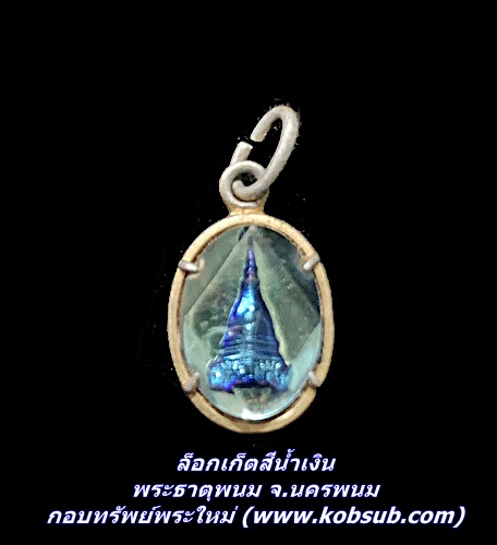 ล็อกเก็ตสีน้ำเงิน พระธาตุพนม จ.นครพนม