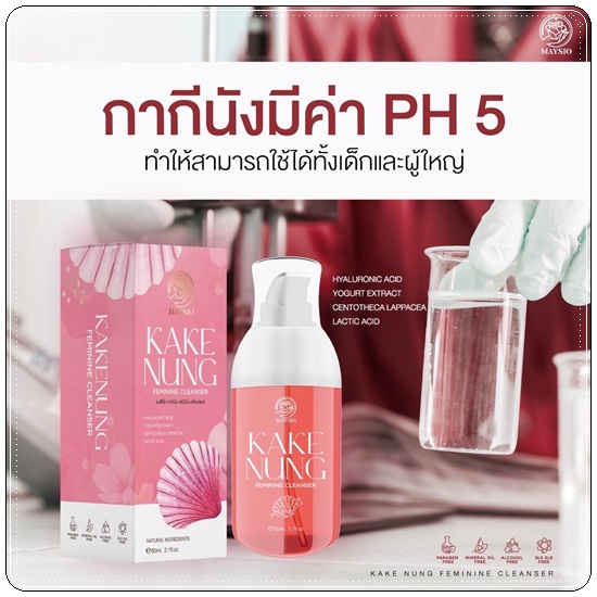 กากีนัง ล้างหอยหอม Maysio Kake Nung Feminine Cleanser กากีนังคลีนเซอร์