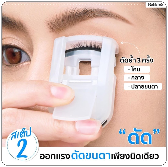 Bohktoh TINY Eyelash Curler ที่ดัดขนตาขนาดพกพา