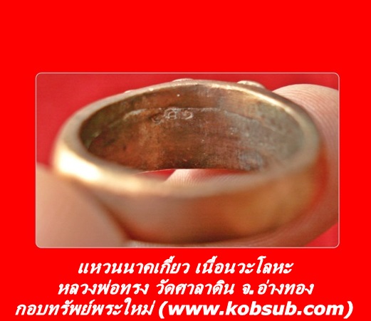 แหวนนาคเกี้ยว เนื้อนวะโลหะ หลวงพ่อทรง วัดศาลาดิน