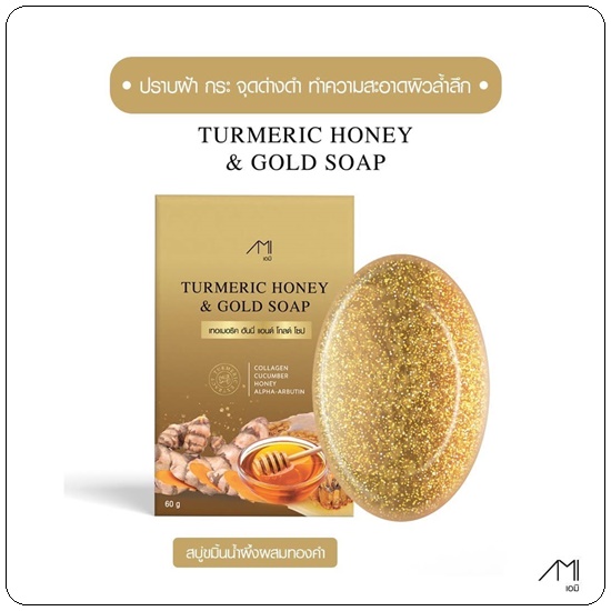 สบู่ขมิ้นหมักน้ำผึ้ง Turmeric Honey & Gold Soap สบู่แม่ตั๊กศิริพร
