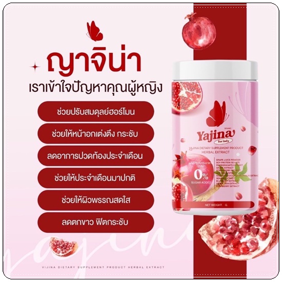 น้ำชงญาจิน่า อาหารเสริมสำหรับผู้หญิง Yajina (1แถม1)
