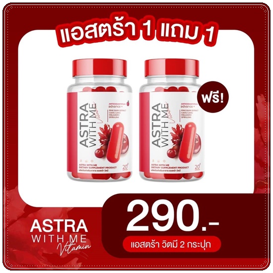 แอสตร้า วิตมี Astra With Me Vitamin (1แถม1)
