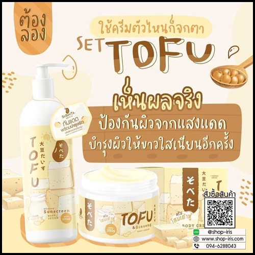 เซ็ตครีมโสมเต้าหู้ แถมฟรี กันแดดโสมเต้าหู้ TOFU Cream & Lotion (1แถม1)