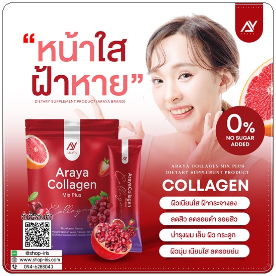 อารยาคอลลาเจนมิกซ์พลัส Araya Collagen Mix Plus (1แถม1)
