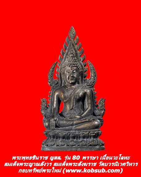 พระพุทธชินราช ญสส. รุ่น 80 พรรษา เนื้อนวะโลหะ สมเด็จพระญาณสังวร สมเด็จพระสังฆราช วัดบวรนิเวศวิหาร