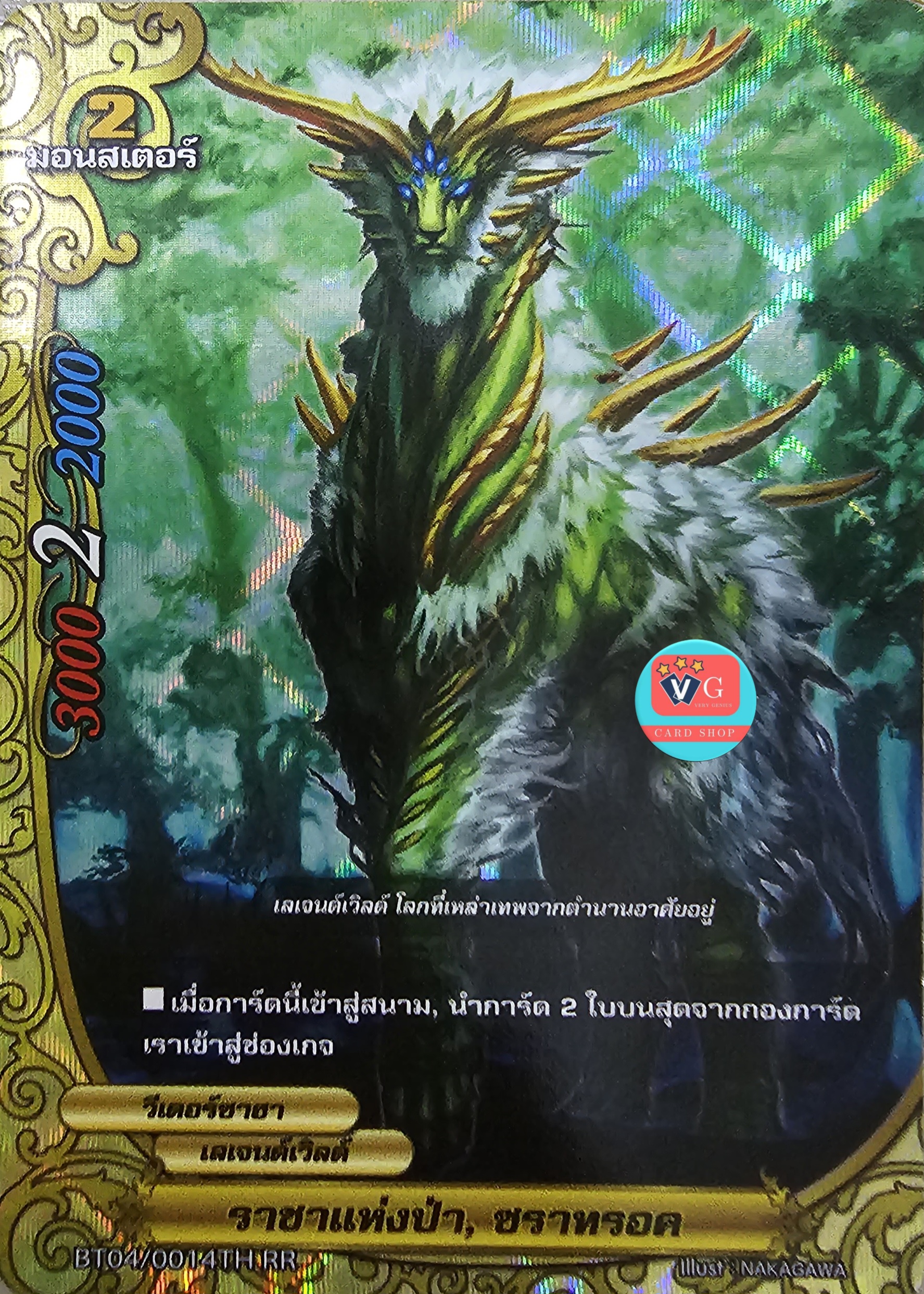 ฟอย ราชาแห่งป่า ซราทรอค