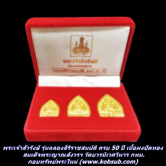พระเจ้าสัวรังษี รุ่นฉลองสิริราชสมบัติ ครบ 50 ปี เนื้อผงปัดทอง สมเด็จพระญาณสังวรฯ วัดบวรนิเวศวิหาร กทม.