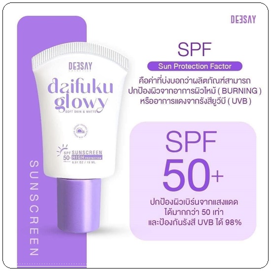 กันแดดไดฟูกุ Deesay Daifuku Glowy Sunscreen