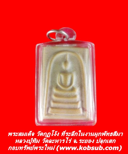 พระสมเด็จ วัดกุฏโง้ง หลวงปู่ทิม วัดละหารไร่ ปลุกเสก