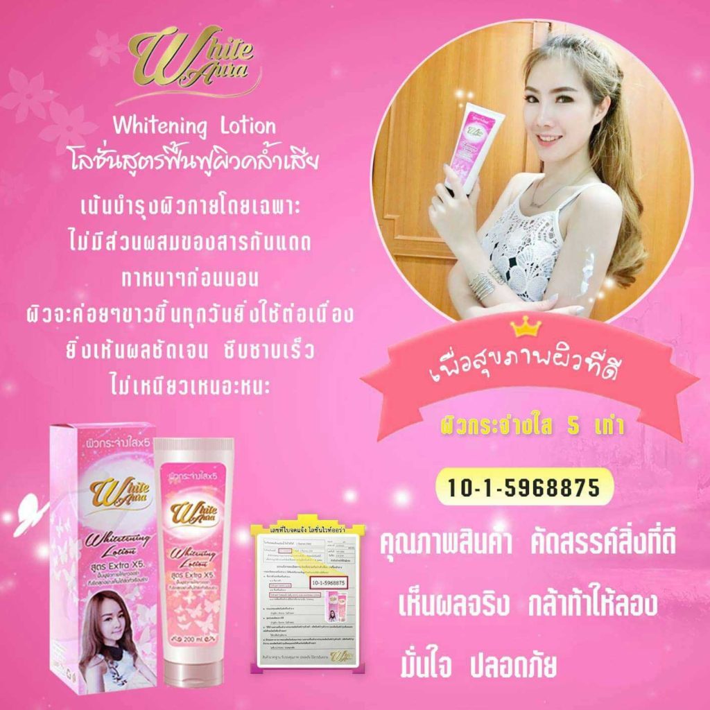 โลชั่นไวท์ออร่า (WhiteAura Whitening Lotion)