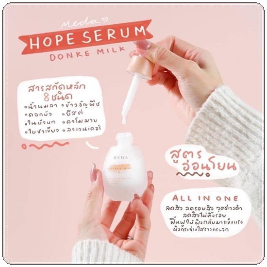 MEDA HOPE Serum Donke Milk เซรั่มน้ำนมลา (ของแท้ ส่งฟรี)