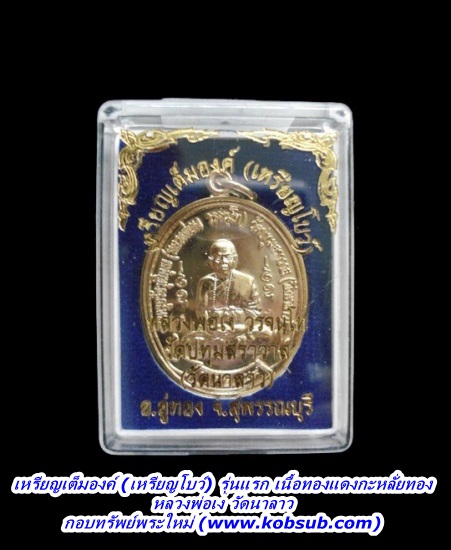 เหรียญเต็มองค์ (เหรียญโบว์) รุ่นแรก เนื้อทองแดงกะหลั่ยทอง หลวงพ่อเง วัดนาลาว