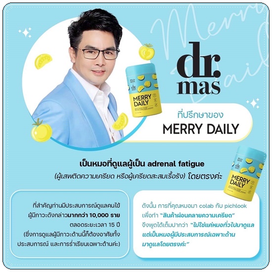 Merry Daily วิตามินเร่งขาวลดเครียด (ของแท้)