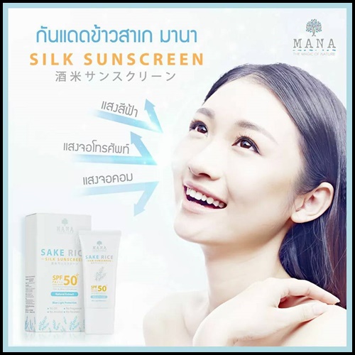 กันแดดข้าวสาเก สูตรแพทย์ Sake Rice Silk Sunscreen by MANA