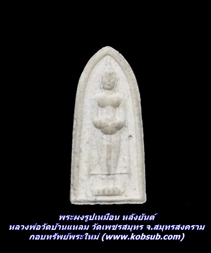 พระผงรูปเหมือน หลังยันต์ หลวงพ่อวัดบ้านแหลม วัดเพชรสมุทร จ.สมุทรสงคราม