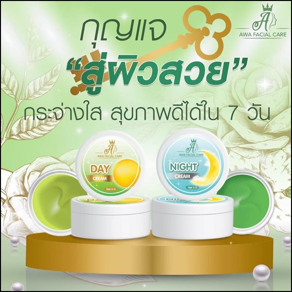 ครีมเอวา AWA Facial Care (ส่งฟรี)