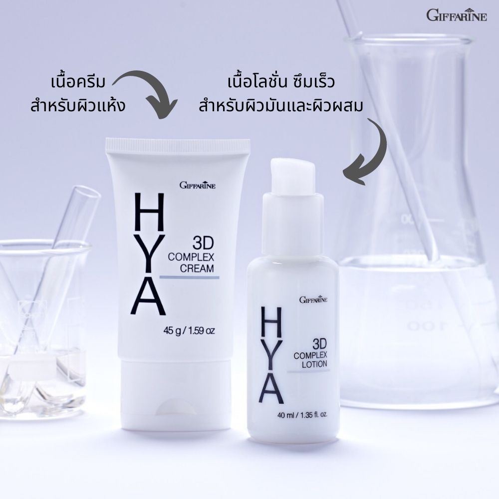 กิฟฟารีน ไฮยา ทรีดี คอมเพล็กซ์ โลชั่น