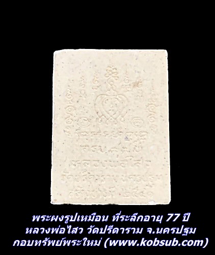พระผงรูปเหมือน อายุ 77 ปี หลวงพ่อไสว วัดปรีดาราม จ.นครปฐม