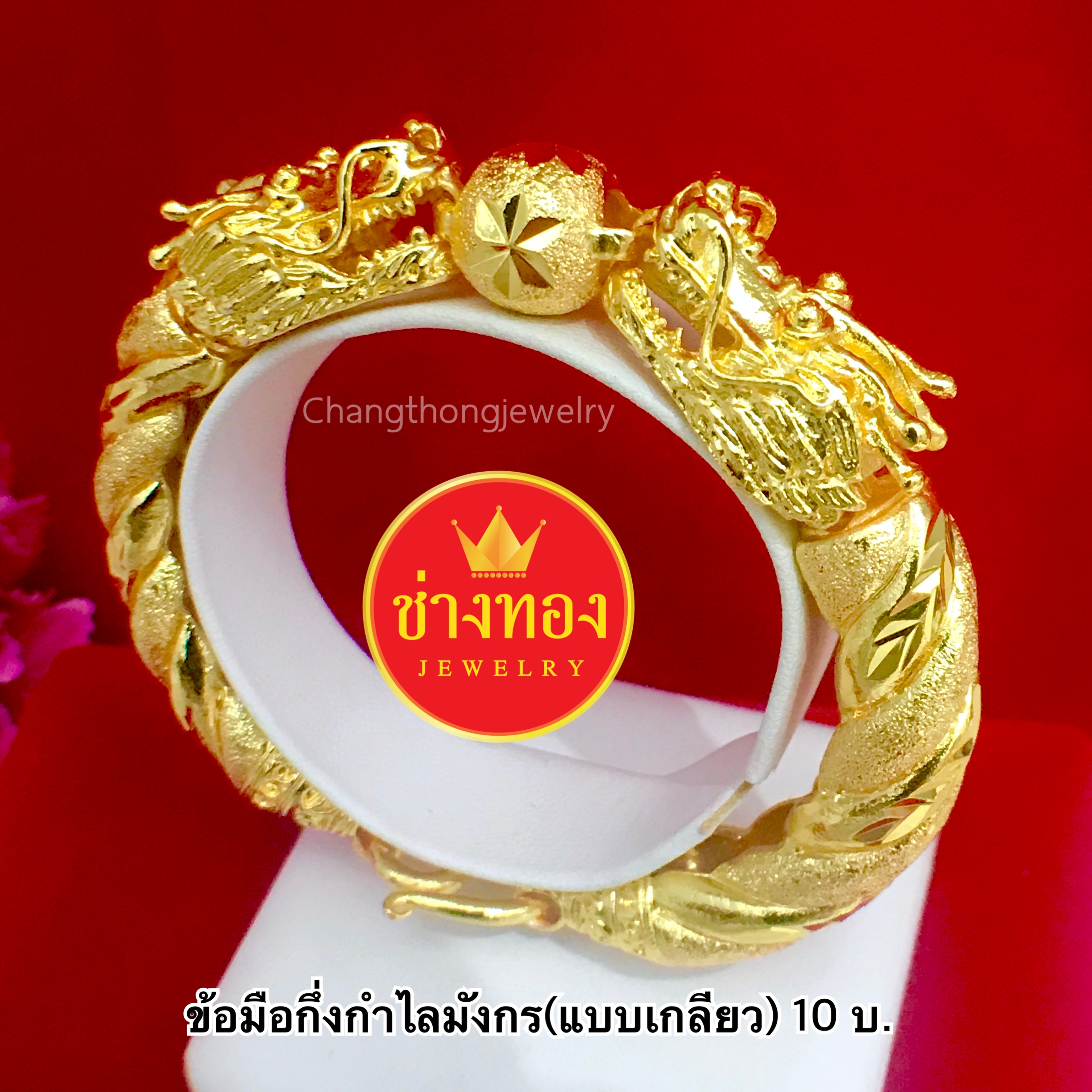 สร้อยข้อมือกึ่งกำไลมังกร หนัก 10 บาท ยาว 7.5 นิ้ว