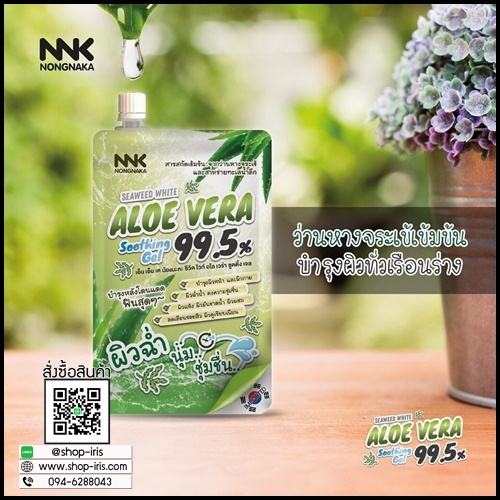 เจลว่านน้องนะคะ NNK NONGNAKA Seaweed White Aloe Vera Soothing Gel