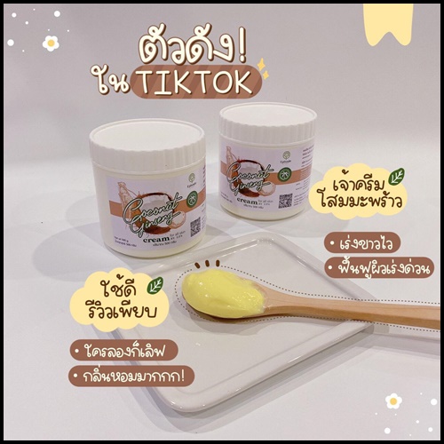 ครีมโสมมะพร้าว Coconut Ginseng Cream by EPS แพ็คเกจใหม่