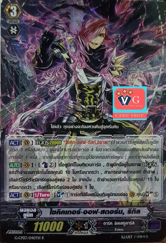 ไซคิคเกอร์ ออฟสตอร์ม ริกิล ฟอย