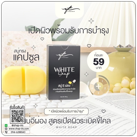สบู่ E ผ่อง Yingthip White Soap สบู่อีผ่อง