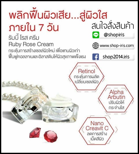 รับบี้ โรส ครีม Ruby Roses Cream ครีมรากหญ้า