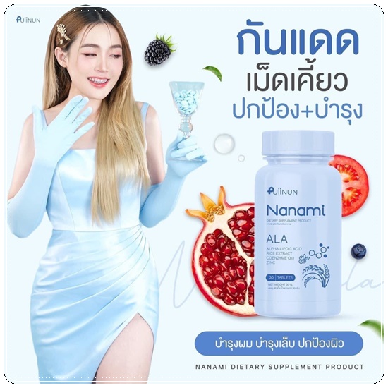 Puiinun Nanami Ala เม็ดเคี้ยวกันแดด ปุยนุ่น นานามิ