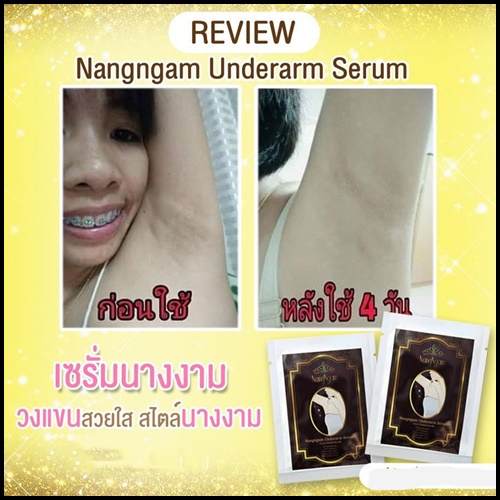 เซรั่มรักแร้นางงาม NangNgam (ยกกล่อง 10 ซอง)
