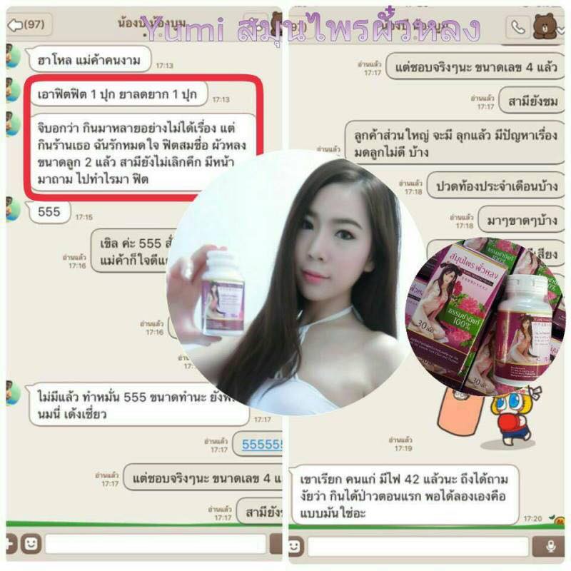 Yumi สมุนไพรผัวหลง รวมสมุนไพรชั้นเลิศ ฟู ฟิต เฟิม ผิวพรรณเปล่งปลั่ง