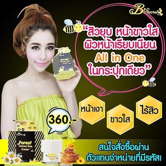 ครีมน้ำผึ้งป่า (Forest Honey Bee Cream By B'Secret)