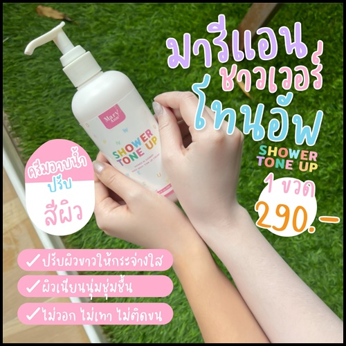มารีแอน ชาวเวอร์ โทน อัพ Mary Ann Shower Tone Up