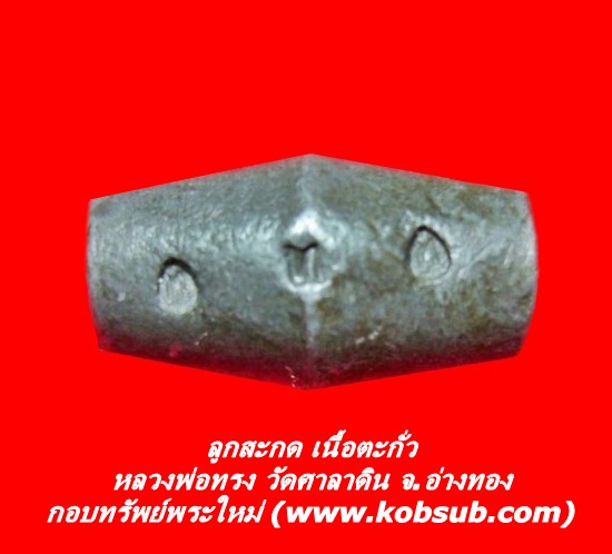 ลูกสะกด เนื้อตะกั่ว หลวงพ่อทรง วัดศาลาดิน