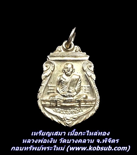 เหรียญเสมา เนื้อกะไหล่ทอง หลวงพ่อเงิน วัดบางคลาน จ.พิจิตร
