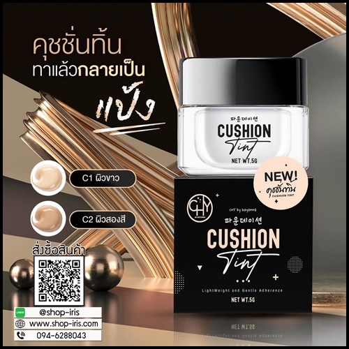คุชชั่นทิ้น CHY Cushion Tint