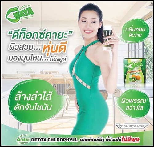 คายะ คลอโรฟิลล์ กรีนที ดีท็อกซ์ KAYA Chlorophyllin Green Tea
