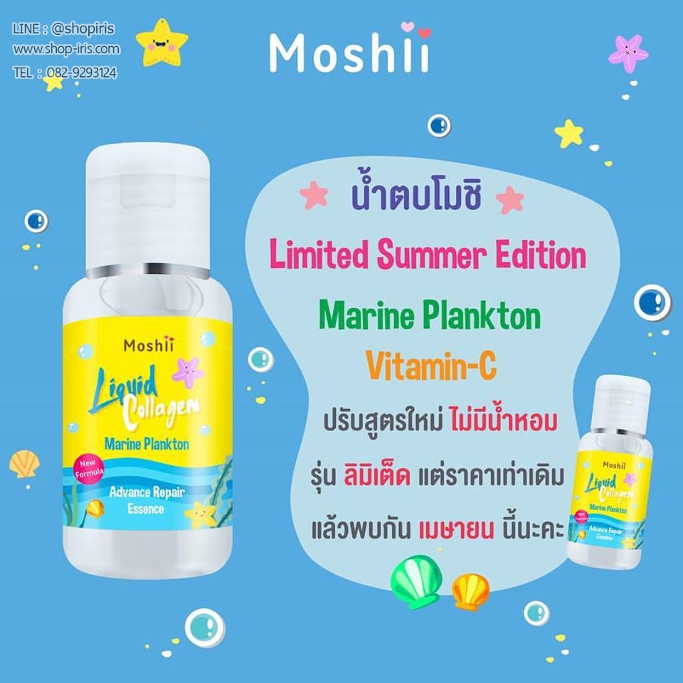 น้ำตบโมชิ สูตรใหม่ รุ่นลิมิเต็ด Liquid Plankton Essence Limited Edition