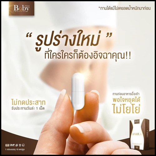 อโมล่า อาหารเสริมควบคุมน้ำหนัก AMOLA
