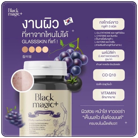 กลูต้าเม็ดดำ BLACK MAGIC JIMMYYOUNG น้ำชงผลไม้ดำ Black Magic drink up
