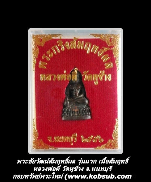พระชัยวัฒน์สัมฤทธิ์ผล เนื้อสัมฤทธิ์ รุ่นแรก หลวงพ่อตี๋ วัดหูช้าง