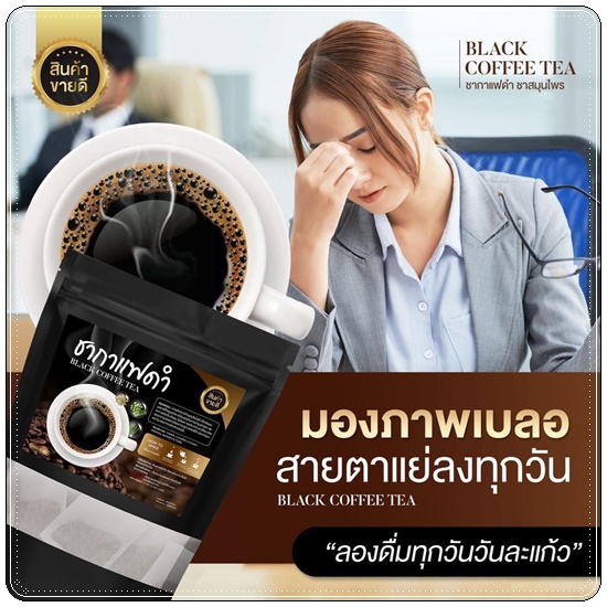 ชากาแฟดำ Black Coffee Tea