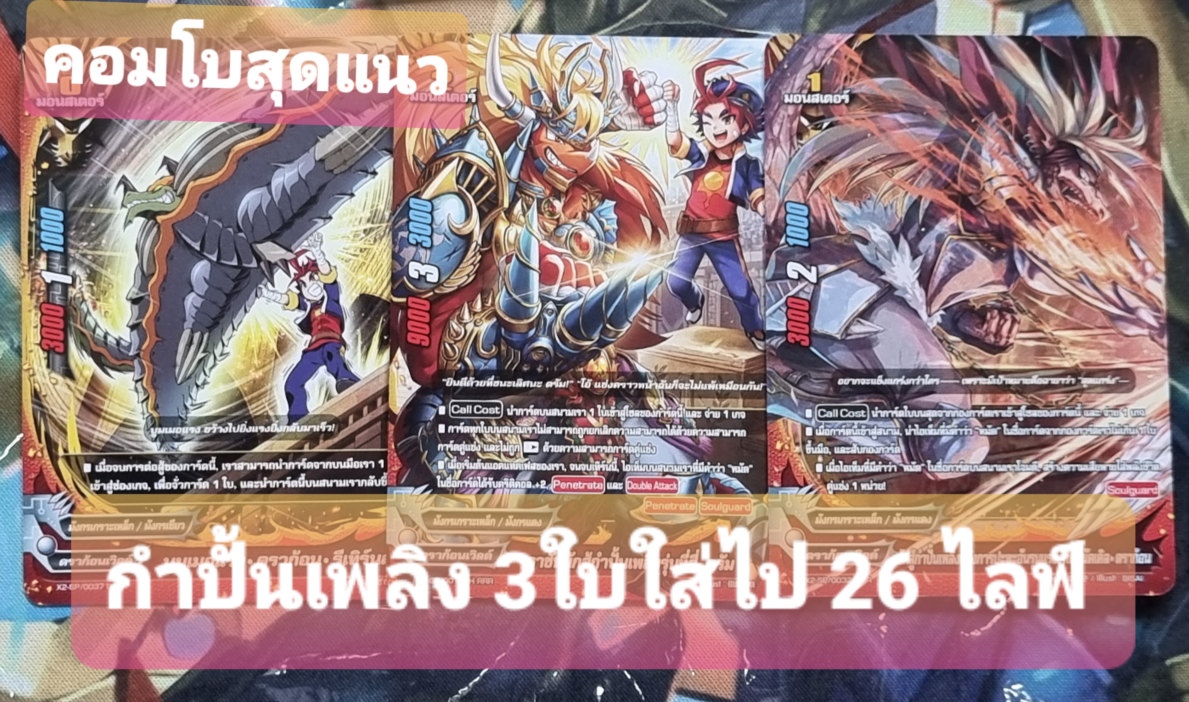 เด็คดราก้อนกำปั้นเพลิง คอมโบสุดแนว3ใบใส่ไป26ไลฟ์ 52ใบ