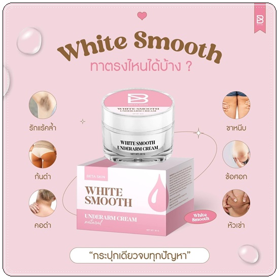 ครีมรักแร้ขาว ไวท์สมูท White Smooth Underarm Cream แพ็คเกตใหม่