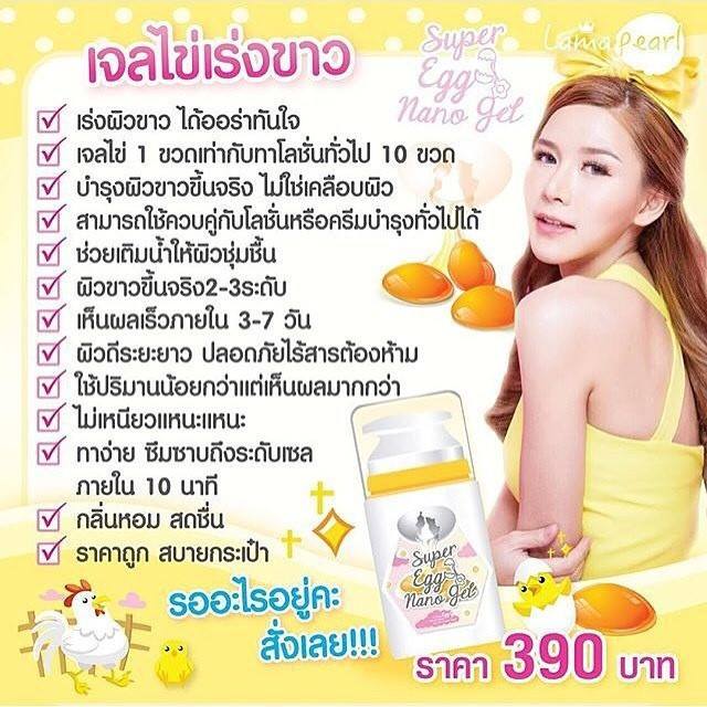 เจลไข่เร่งขาว (Super Egg Nano Gel)