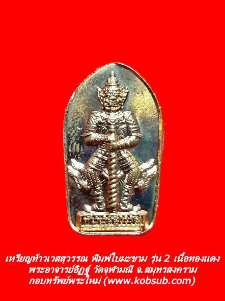เหรียญท้าวเวสสุวรรณ พิมพ์ใบมะขาม รุ่น 2 เนื้อทองแดง พระอาจารย์อิฏฐ์ วัดจุฬามณี จ.สมุทรสงคราม