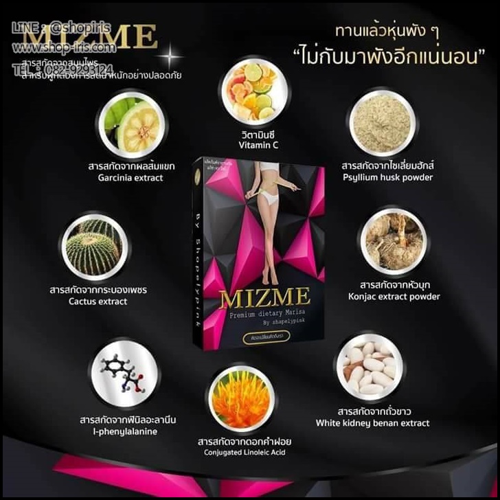 MIZME มิซมี บายเซฟลี่พิ้ง เมริซ่า อาหารเสริมลดน้ำหนัก